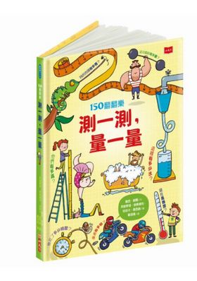 150翻翻樂：測一測，量一量（新版）